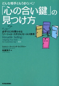 どんな相手ともうまくいく！　「心の合い鍵」の見つけ方