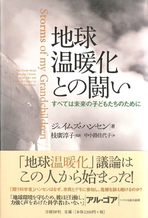 地球温暖化との闘い すべては未来の子どもたちのために