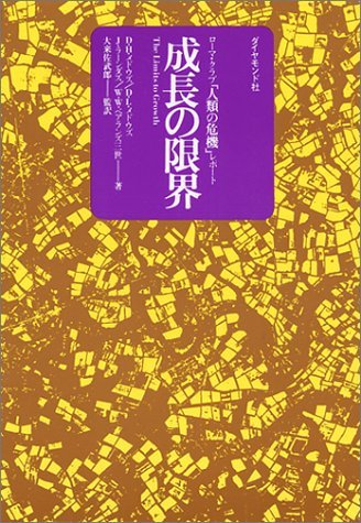 成長の限界―ローマ・クラブ人類の危機レポート