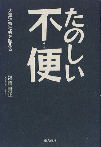 たのしい不便　大量消費社会を超える