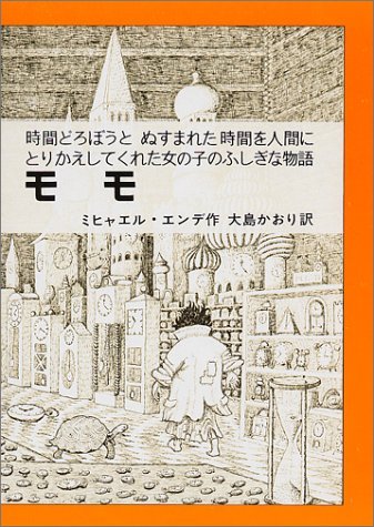 モモ－時間どろぼうとぬすまれた時間を人間にかえしてくれた女の子のふしぎな物語