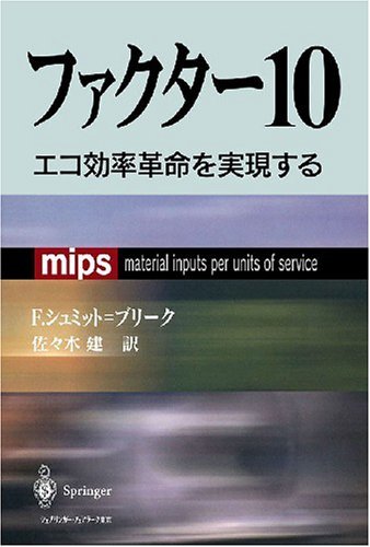 ファクター10　エコ効率革命を実現する