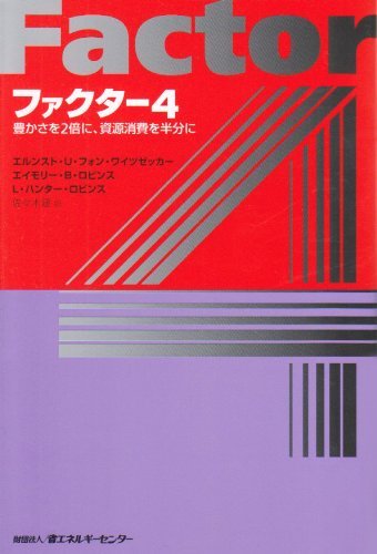 ファクター４　豊かさを２倍に、資源消費を半分に