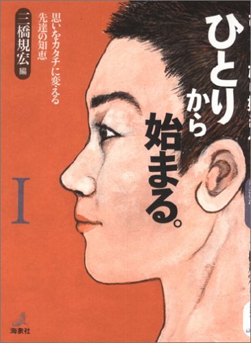 ひとりから始まる。思いをカタチに変える先達の知恵１、２