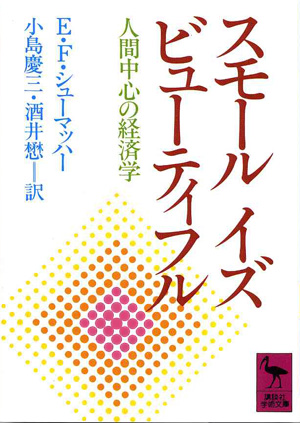 スモール イズ ビューティフル―人間中心の経済学