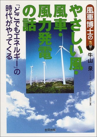 風車博士のやさしい風・風車・風力発電の話