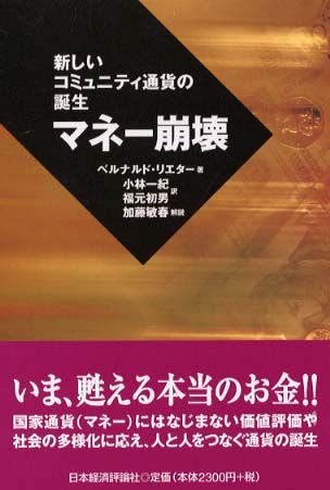 マネー崩壊～新しいコミュニティ通貨の誕生