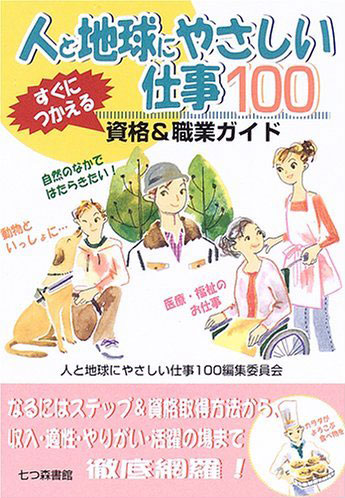 人と地球にやさしい仕事100―すぐにつかえる資格&職業ガイド