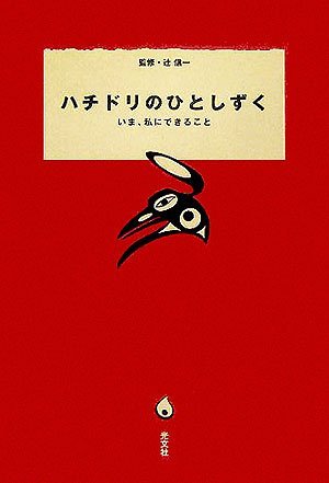 ハチドリのひとしずく－ いま、私にできること