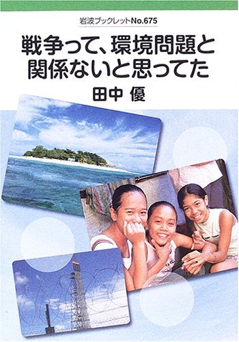 戦争って，環境問題と関係ないと思ってた－平和をあきらめたら、地球に誰も生き残れない