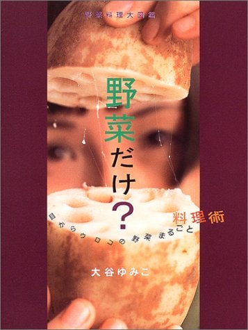 野菜だけ?―目からウロコの野菜まるごと料理術 野菜料理大図鑑