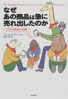 なぜあの商品は急に売れ出したのか―口コミ感染の法則