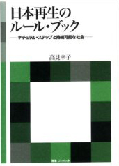 日本再生のルール・ブック―ナチュラル・ステップと持続可能な社会