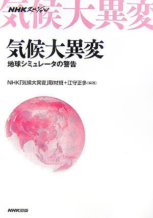 NHKスペシャル 気候大異変―地球シミュレータの警告