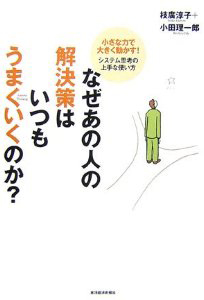 なぜあの人の解決策はいつもうまくいくのか?　―小さな力で大きく動かす!　システム思考の上手な使い方