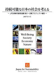 持続可能な日本の社会を考える ― JFS持続可能性指標 第１～２期プロジェクト報告