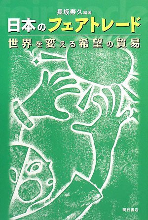 日本のフェアトレード　世界を変える希望の貿易