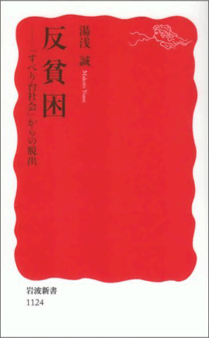 反貧困―「すべり台社会」からの脱出