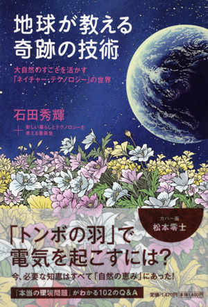 地球が教える奇跡の技術