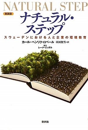 ［新装版］ナチュラル・ステップ-スウェーデンにおける人と企業の環境教育