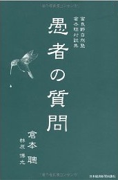 富良野自然塾・倉本聰対談集　愚者の質問