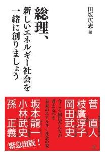 総理、新しいエネルギー社会を一緒に創りましょう