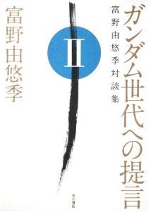 ガンダム世代への提言 富野由悠季対談集 II
