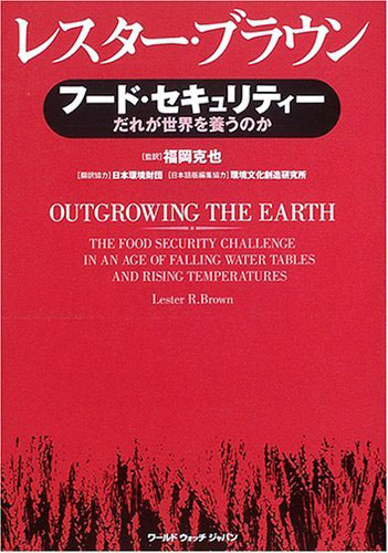 『フード・セキュリティー――だれが世界を養うのか』