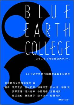 BLUE EARTH COLLEGE ようこそ、「地球経済大学」へ。