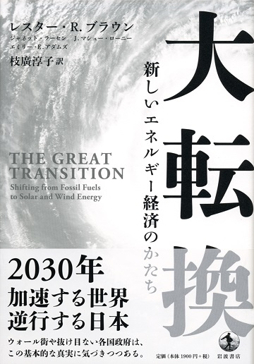 大転換――新しいエネルギー経済のかたち