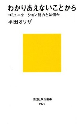 わかりあえないことから　コミュニケーション能力とは何か