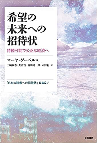 希望の未来への招待状:持続可能で公正な経済へ