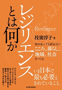 レジリエンスとは何か――何があっても折れないこころ、暮らし、地域、社会をつくる