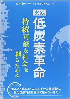 実践　低炭素革命－持続可能な社会を創るために