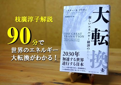  『大転換―新しいエネルギー経済のかたち』世界のエネルギーの動向は?