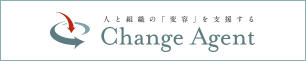 チェンジ・エージェント（Change Agent）−人と組織の「変容」を支援する