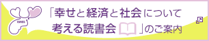 「幸せと経済と社会について考える読書会」のご案内