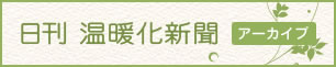 日刊 温暖化新聞　アーカイブ