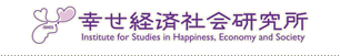 幸せ経済社会研究所