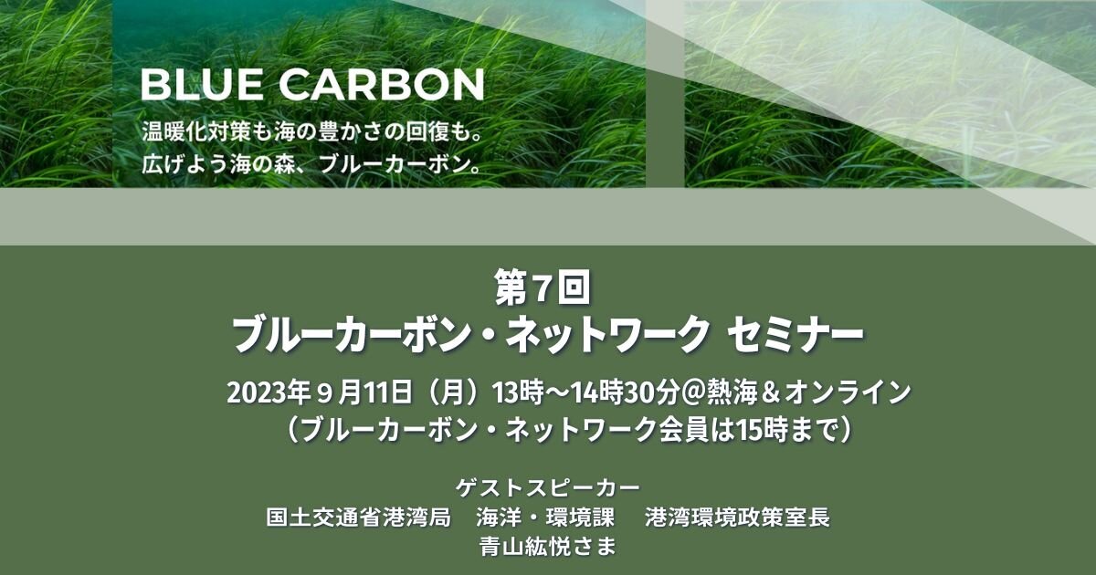 ブルーカーボン・ネットワークセミナー「地球を救う海の森の役割とは？～命を育むみなとのブルーインフラ拡大プロジェクトの推進～」のご案内