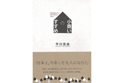 存続し続けることが拡大することに優先するような「小商い」から考える