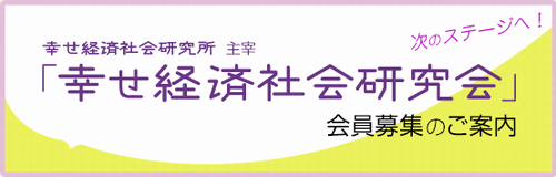 幸せ×経済×社会のつながりやあるべき姿を勉強しながら考えていきませんか?