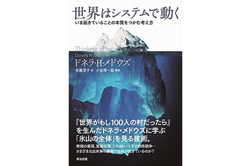  『世界はシステムで動く――いま起きていることの本質をつかむ考え方』出版