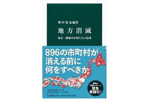 「消滅可能性都市」の増田寛也さんを迎えて「人口減少と地方創生」読書会を開催します