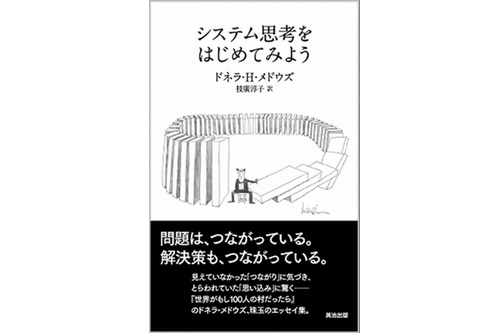 『システム思考をはじめてみよう』が出版されます