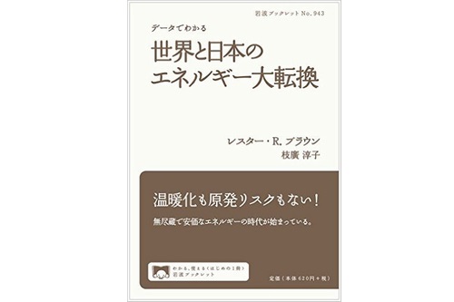 『データでわかる　世界と日本のエネルギー大転換』出版されました! 