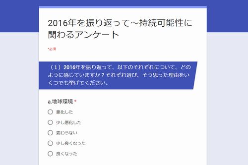 持続可能性：2016年を振り返り、2017年を展望する