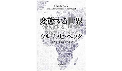 この時代を読み解く上での大事な「レンズ」を～ウルリッヒ・ベック『変態する世界』