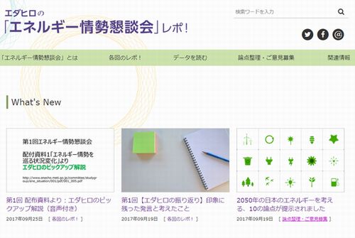 「エダヒロのエネルギー情勢懇談会レポ！」サイトがオープンしました！ 