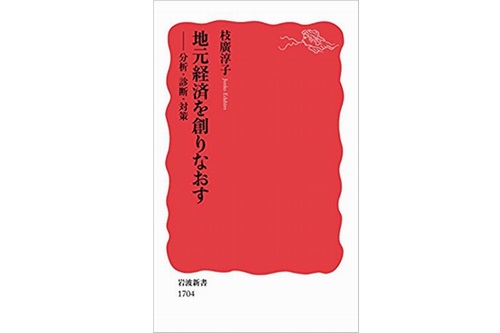 『地元経済を創りなおす――分析・診断・対策』（岩波新書）が出ます! 